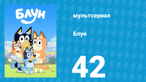 Блуи 1 сезон 42 серия «Прятки» (мультсериал, 2018)