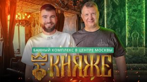 Баня “Княже”: новый иммерсивный комплекс в Москве