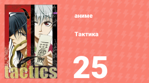 Тактика 25 серия (аниме-сериал, 2004)