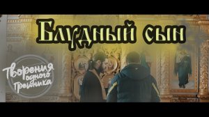 ТВОРЕНИЕ ОДНОГО ГРЕШНИКА - Блудный сын (премьера 2018)