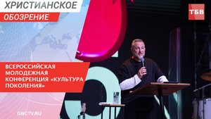 Всероссийская молодежная конференция «Культура поколения» | Христианское обозрение
