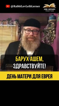 💐 День Матери для еврея 💐