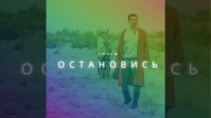 Влад Кантимиров - Остановись