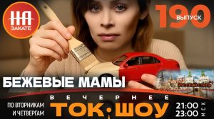 НА ЗАКАТЕ. ВЫПУСК 190. ВЕЧЕРНЕЕ ТОК-ШОУ