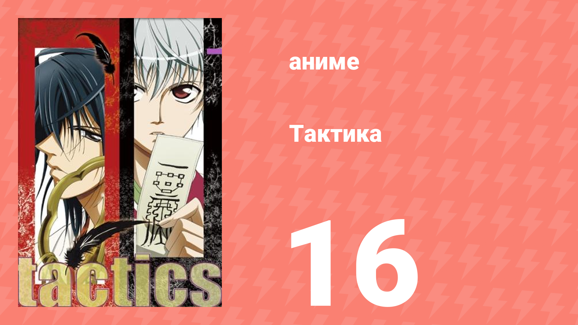 Тактика 16 серия (аниме-сериал, 2004)