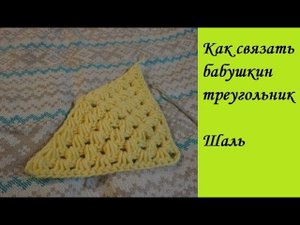 Как связать бабушкин треугольник. Шаль. DIY How to knit grandma's triangle.