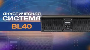 Акустическая система BL40