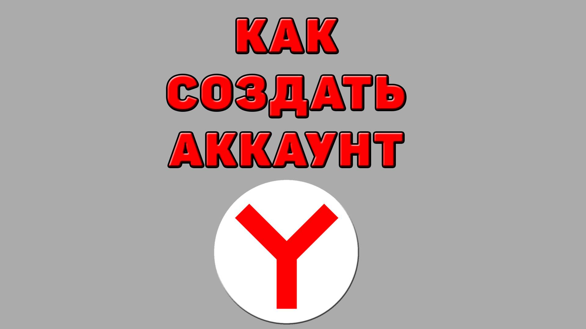 Как создать аккаунт в Яндекс браузере