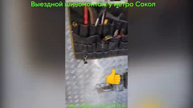 Выездной шиномонтаж у метро Сокол! смотреть онлайн