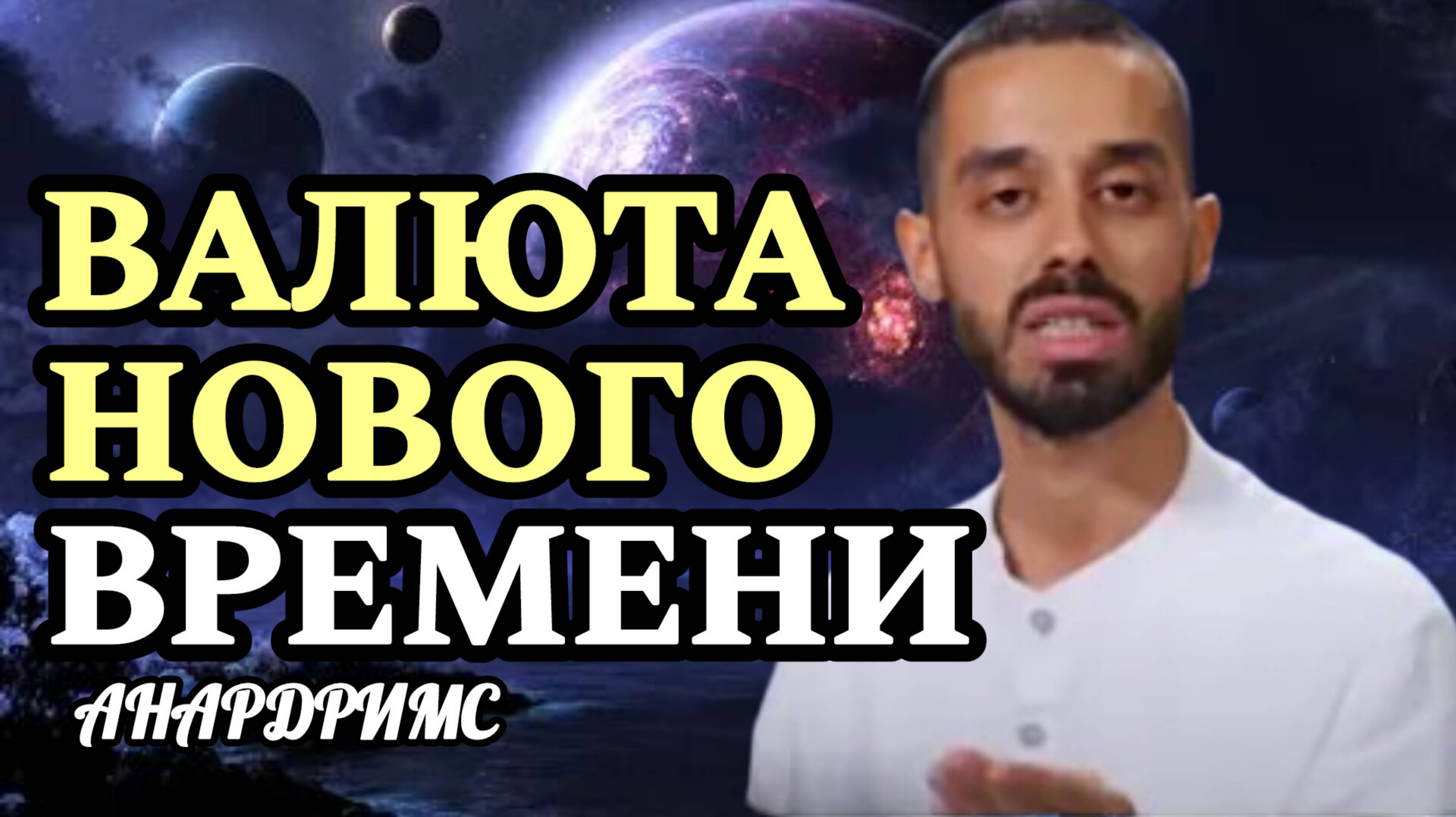 Что самое ценное в жизни ответ здесь.☝️#анардримс#сознание#саморазвитие#материализациямыслей