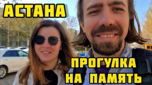 Астана / Прощальная прогулка по парку