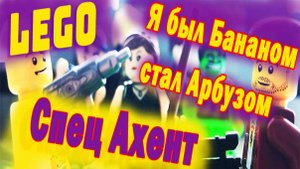 Спец Ахент. Лего. Спецагент.LEGO.ЛЕГО.Миссия. Мафия.#LEGO#Спецагент#NEW#MULT#Мультик#Animation#Rol#