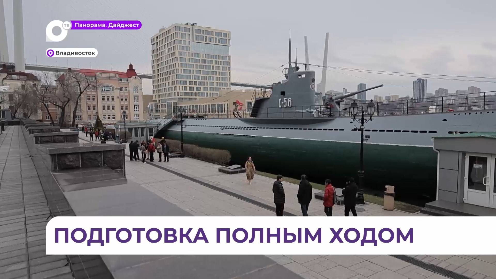 Во Владивостоке ко Дню Победы обновят подлодку С-56