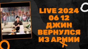 LIVE 2024 06 12 ДЖИН ВЕРНУЛСЯ ИЗ АРМИИ
