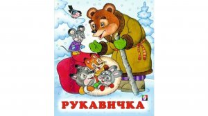 РУКАВИЧКА