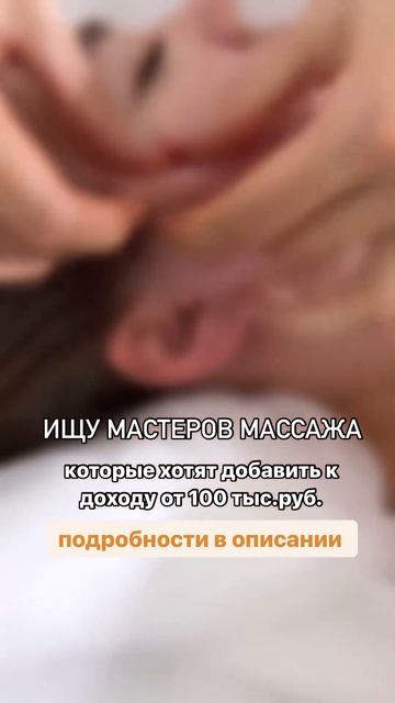 ИЩУ МАСТЕРОВ МАССАЖА #курсымассажалица #курсмассажа #массажлица #обучениемассажлица #самомассажлица