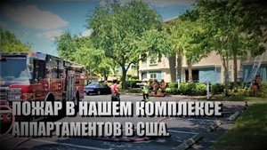 113# Пожар в нашем комплексе аппартаментов в США.