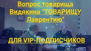 Вопрос товарища Видякина ТОВАРИЩУ ЛАВРЕНТИЮ и ответ Фонд Капитального ремонта