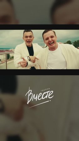 Группа Вместе - "Весна"