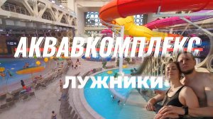 Аквакомплекс Лужники 2025 обзор
