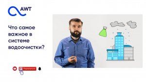 Что самое важное в системе водоочистки?