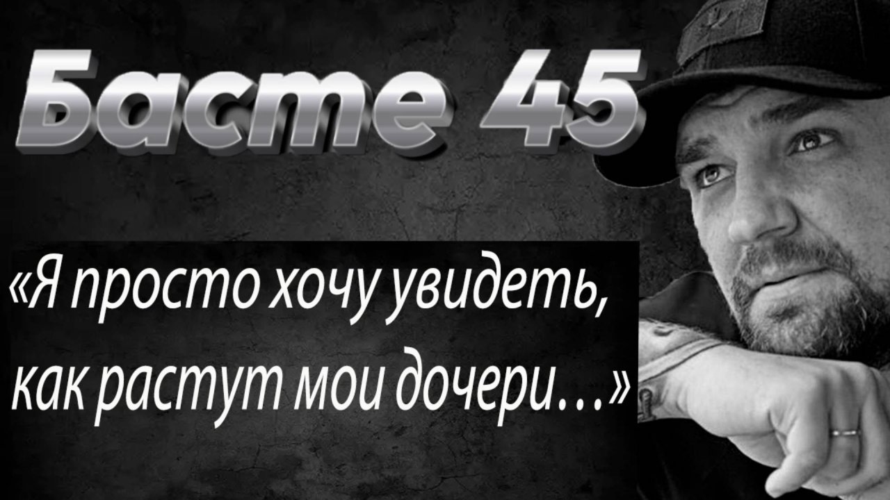 45 Басте: 100 откровений о боли, хейте и любви #Баста #ВасилийВакуленко #ПроЛюбовь #Музыка #Интервью