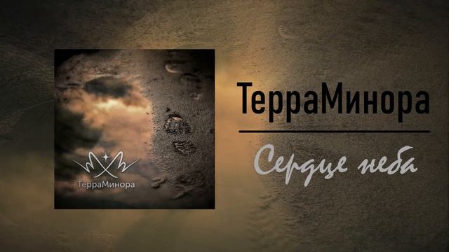 ТерраМинора - Сердце неба смотреть онлайн