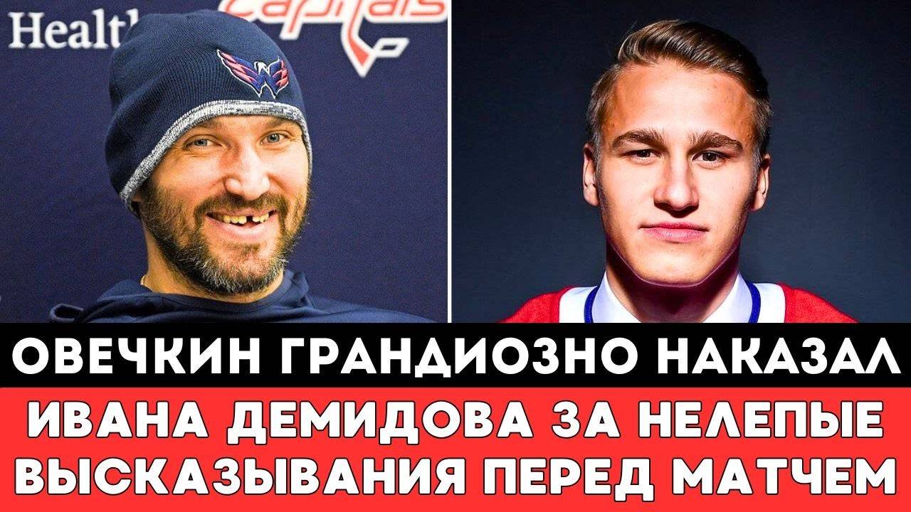 Александр Овечкин ГРАНДИОЗНО НАКАЗАЛ Ивана Демидова в ПЕРВОМ МАТЧЕ Вашингтон Монреаль в Плей-оффНХЛ