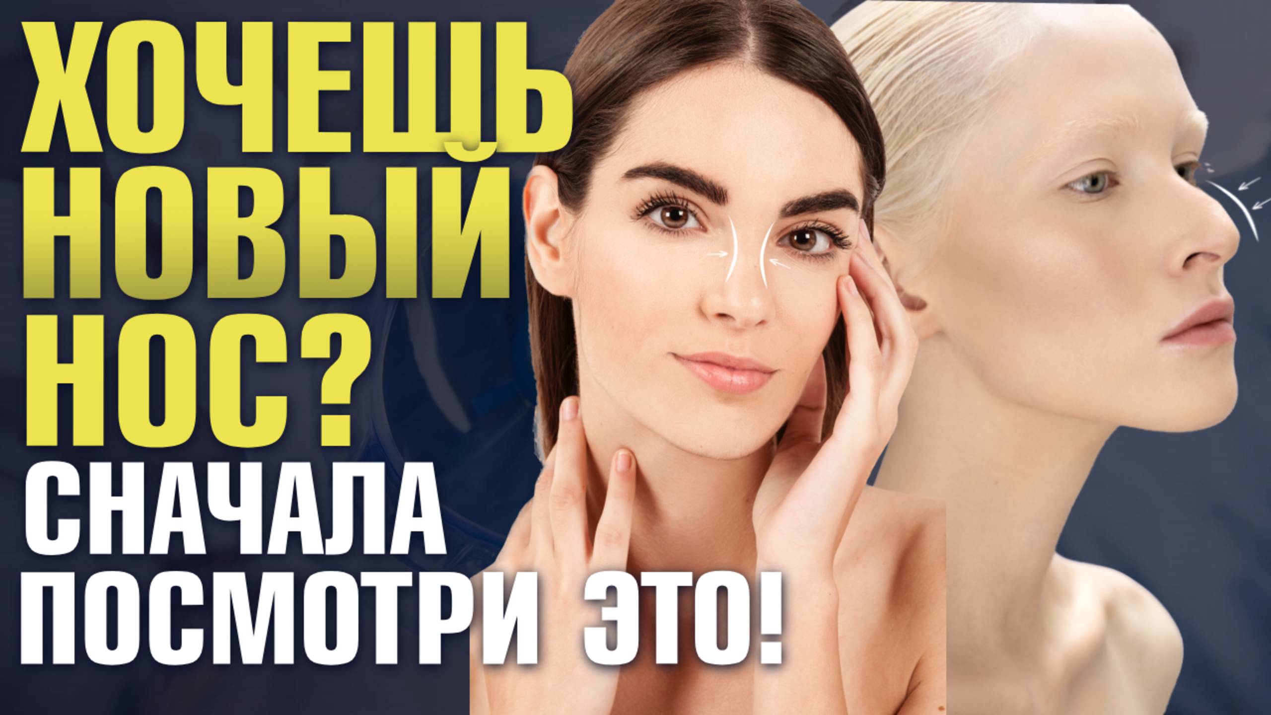 Ринопластика: что нужно знать перед операцией? Вопросы и ответы о пластике носа! Юрий Горбунов