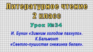 Литературное чтение 2 класс (Урок№34 - И. Бунин «Зимним холодом пахнуло».)