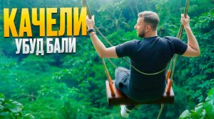 Качели в Убуде на острове Бали с прекрасной фотосессией. Обзор Павла Георгиева.