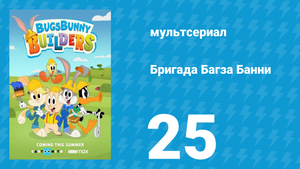 Бригада Багза Банни 1 сезон 25 серия «Морская школа» (мультсериал, 2022)