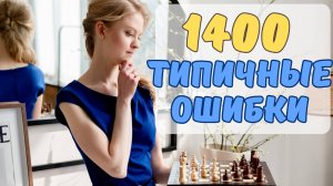 Почему вы застряли на 1400? Разбор главных ошибок!