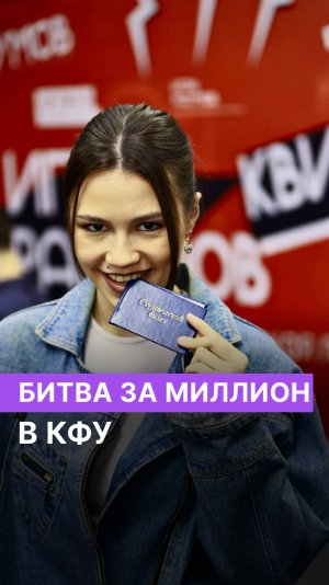 Битва за миллион в КФУ