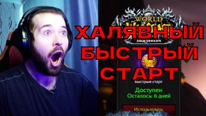 ОБЗОР ПОДАРОЧНОГО БЫСТРОГО СТАРТА ЗА 4000 РУБЛЕЙ НА WoW SIRUS