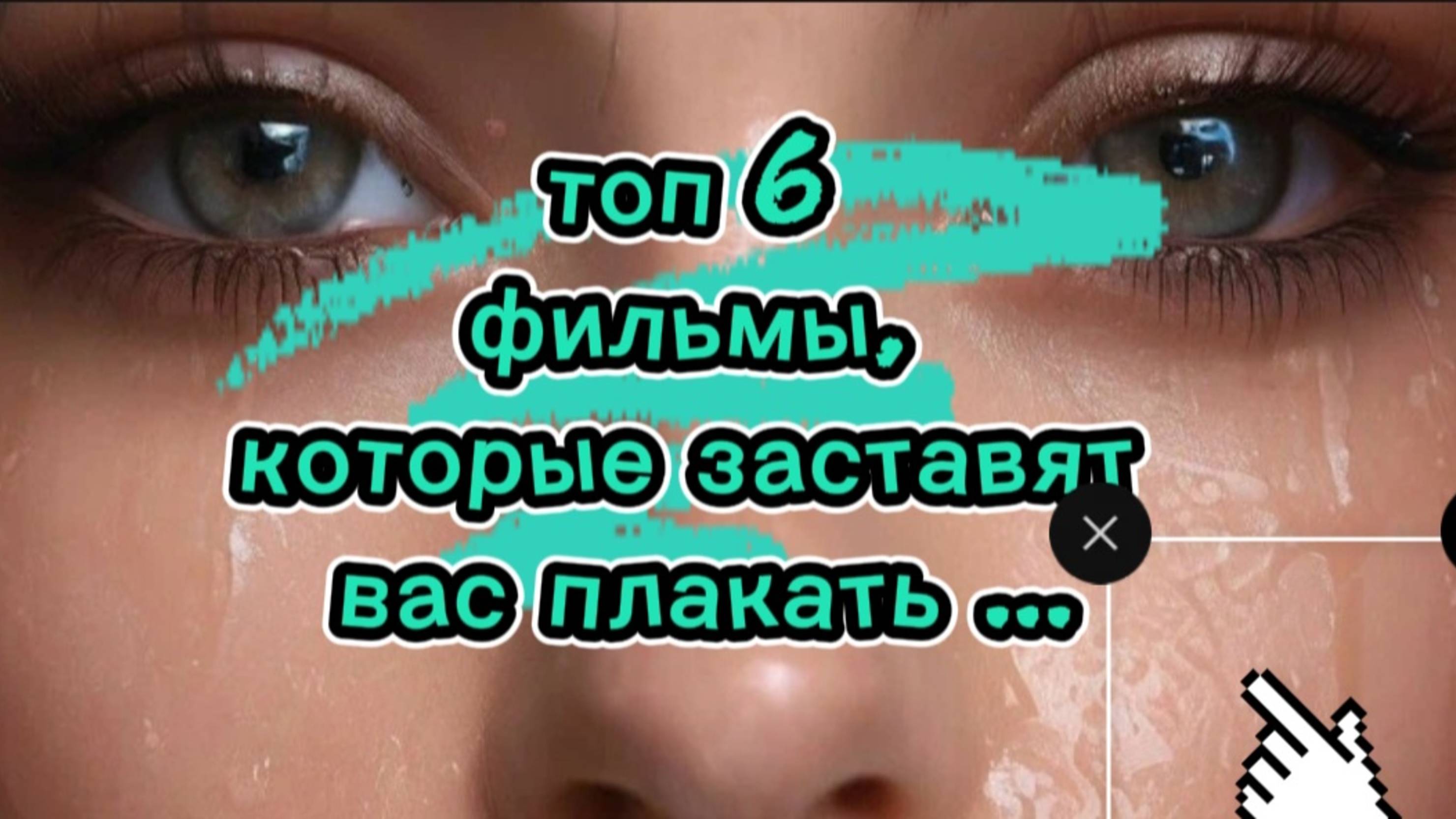 ТОП 6
ФИЛЬМЫ,которые заставят вас плакать 😢
