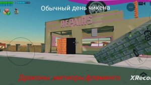 обычный день чикена