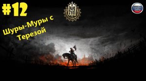 Kingdom Come Deliverance - Клеюсь к терезе.Завёл Собаку #12