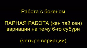 ПАРНАЯ РАБОТА, вариации на тему 6-го субури (кен тай кен). Работа с бокеном. Айкидо "Борей"