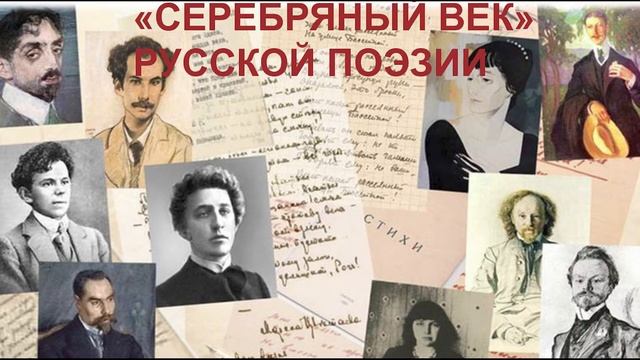 Бондаренко Валерий Поэты и Музы Серебряного Века Лекция