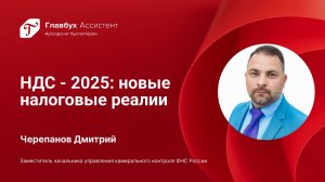 НДС - 2025. Новые налоговые реалии