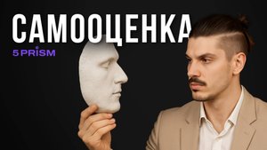 Низкая САМООЦЕНКА. Причины и ТЕХНИКИ по ПРОКАЧКЕ