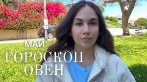 ОВЕН - Прогноз на Май 2025 года. Раскрытие внутреннего света и призвания