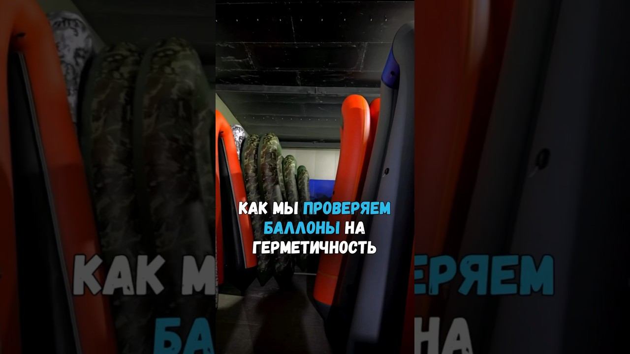 Как мы проверяем баллоны на герметичность #лодка #лодкапвх #надувнаялодка #рыбалка #купитьлодку
