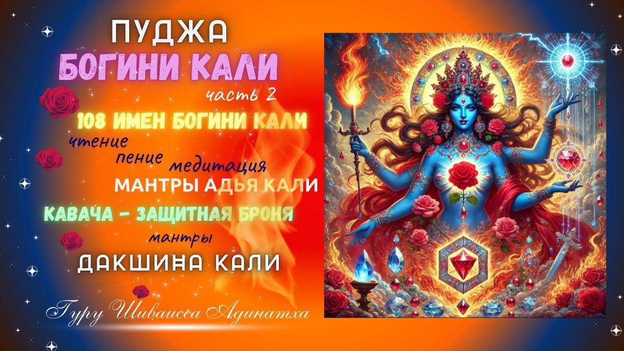 Пуджа Богини Кали часть 2 -  108 имен Богини Кали, чтение, пение, медитация Мантры Адья Кали