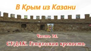 В Крым на автомобиле из Казани. Часть 24. Судак - Генуэзская крепость