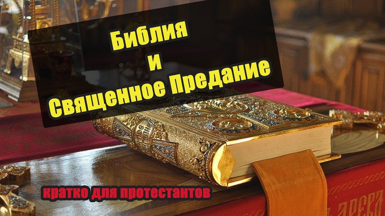 Библия и Священное Предание (кратко для протестантов)