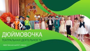 Дюймовочка. Театральная деятельность в детском саду