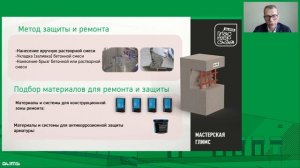 GLIMS - Ремонт и восстановление бетонов  -вебинар