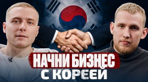 Как начать пригон авто из Кореи?